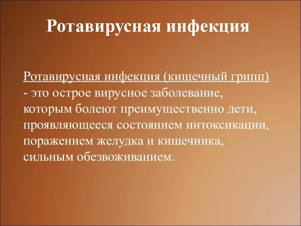 Кишечно вирусная инфекция лечение. Ротавирусная инфекция. рото-вирусная инфекция. ротовирусгая инфекции. ретровирусная инфекция.