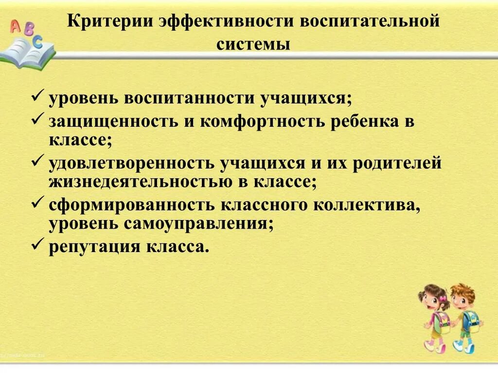 Воспитательные результаты класса. Критерии эффективности воспитательной системы. Критерии эффективности воспитательной системы школы. Критерии качества воспитательной системы. Критерии качества воспитательной системы школы.