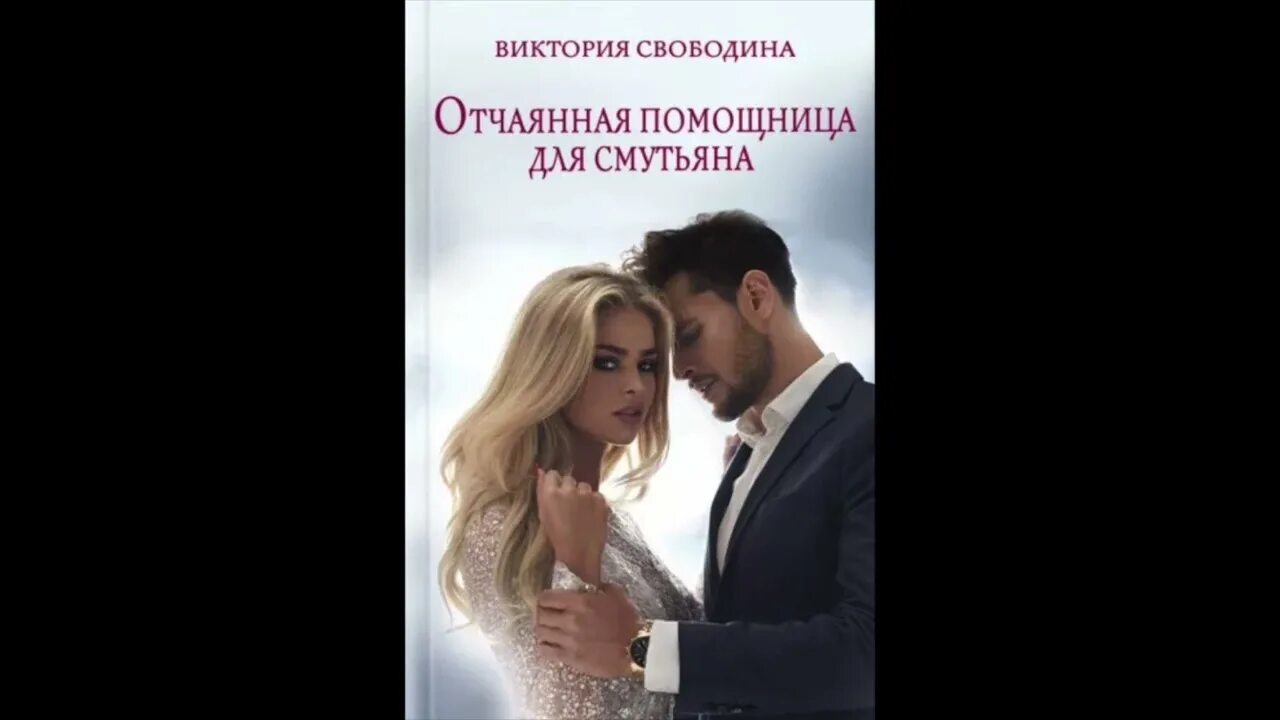 Таинственная помощница для чужака. Строптивая помощница для титана. Прекрасная помощница для чудовища. Строптивая помощница для титана. Строптивая помощница для титана.