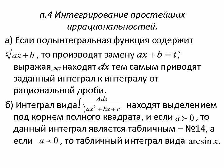 Интегрирование простейших иррациональных функций. Интегрирование простейших иррациональных функций