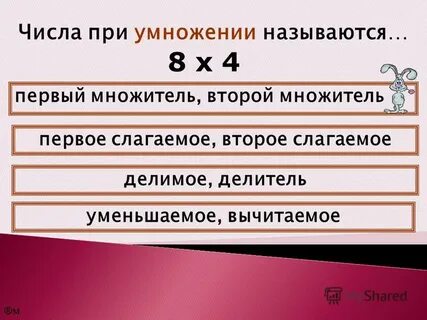Первое число при умножении