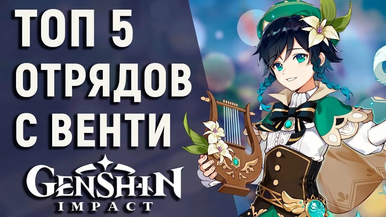 Венти Геншин. Отряд с Венти Genshin. Genshin Impact отряды. Венти гайд. Отряд с импакт