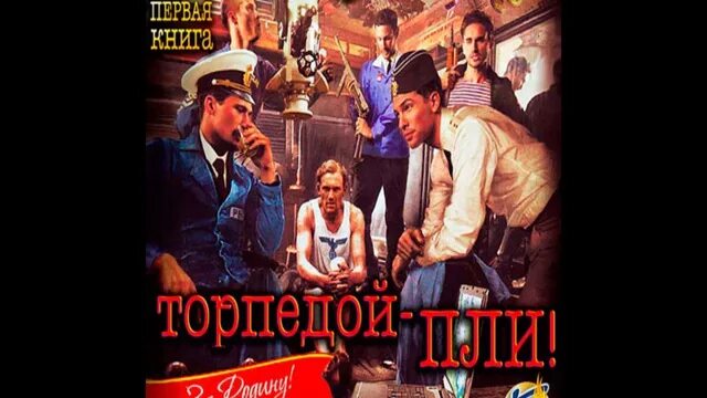 Торпедой пли аудиокнига. Заспа п. Торпедой-пли!. Заспа п. "торпедой - пли!".