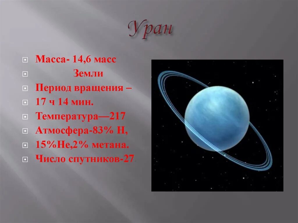 Какой вес урана. Масса урана в массах земли. Масса планеты Уран. Уран Планета масса в массах земли. Уран в массах земли.
