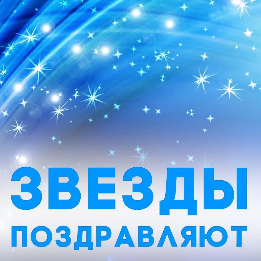 Поздравление звезд с днем рождения. Звезда для поздравления. Звезды поздравляют с днем рождения. Открытка с днем рождения со звездами. Пожелать звезд