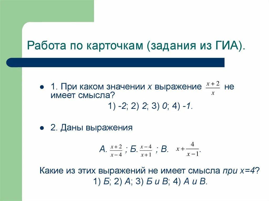 При каком значении а число 3. При каких значениях выражение не имеет смысла. При каких значениях х не имеет смысла. При каких значениях х функция не имеет смысла. При каких значениях х имеет смысл выражения примеры.