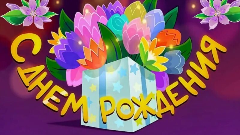 Сдгес роожнения пппесня. С днём рождения ребёнку. С днем рождения. Поздравление с днем рождения песни для детей. Песни поздравления с днём рождения.