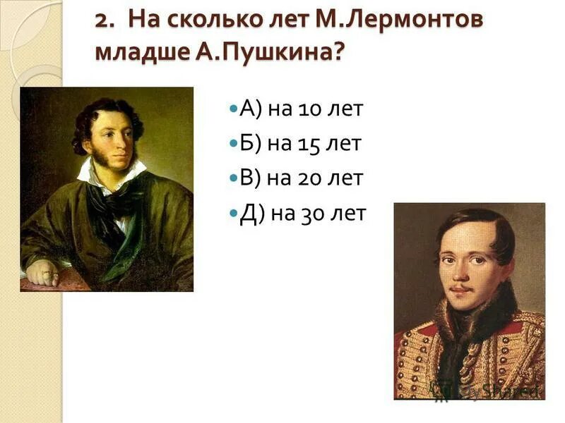 Сколько лет было л. Сколько лет Лермонтову. Юный Лермонтов. Пушкин и Лермонтов годы жизни. Сколько лет Пушкина.