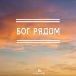 Бог рядом