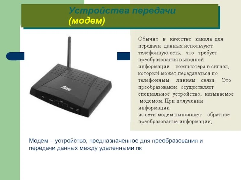 Модем обеспечивает преобразование. Модем для передачи информации. устройство передачи данных. модем это устройство. устройства предназначенные для передачи информации.