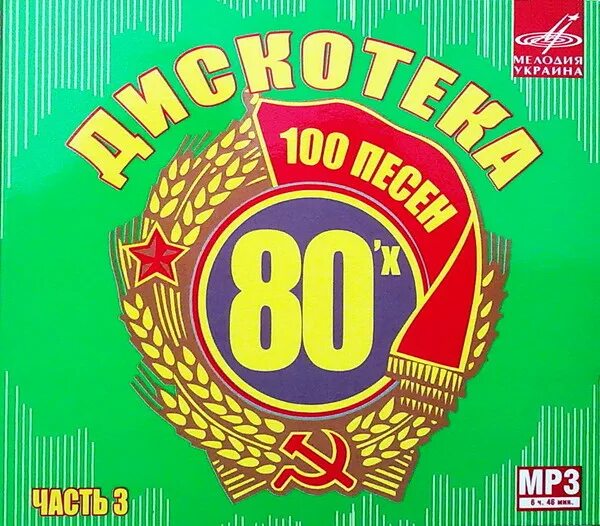 Дискотека СССР диск. Дискотека 80-х. Русская коллекция 80-90х CD. CD диск дискотека 80.