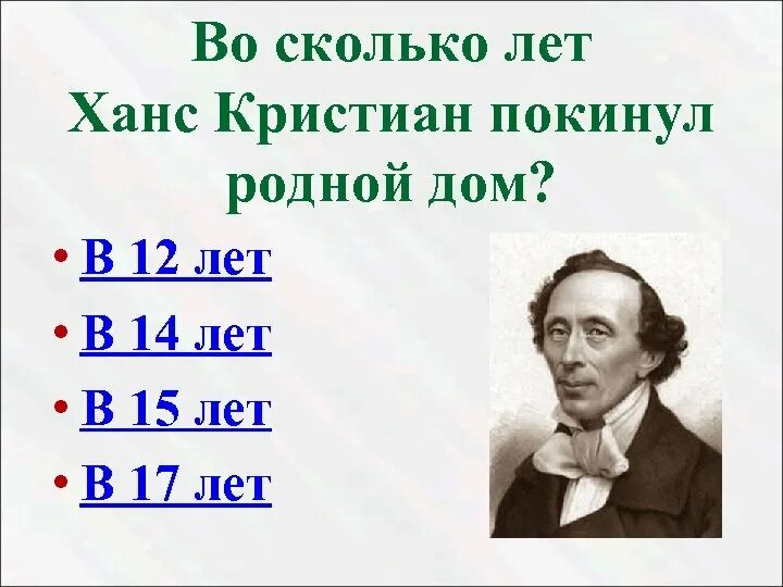 Сколько сказок написал андерсен. Биология Ханс Андерсена 5 класс. Г Х Андерсен биография.