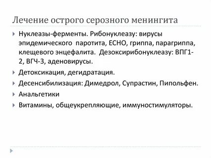 Менингит лечение