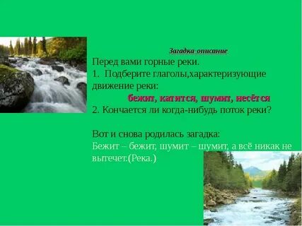 Река что делает подобрать глаголы
