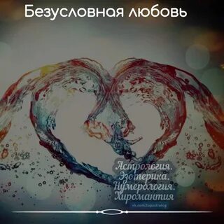 Безусловная любовь что это такое простыми словами