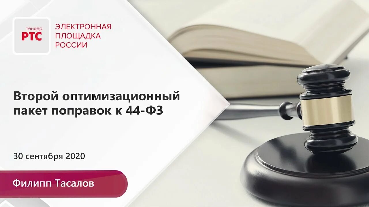 Поправки пакетом. Изменения в 44 ФЗ картинки. Пакет поправок. Картинки госзакупки обзор изменений. Новый пакет изменений о госзакупках.