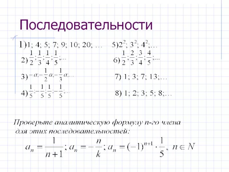 Самостоятельная работа числовые последовательности 9. Числовые последовательности 9 класс формулы. числовая последовательность алгебра 9 класс. последовательности 9 класс задания. числовые последовательности 9 класс задания.