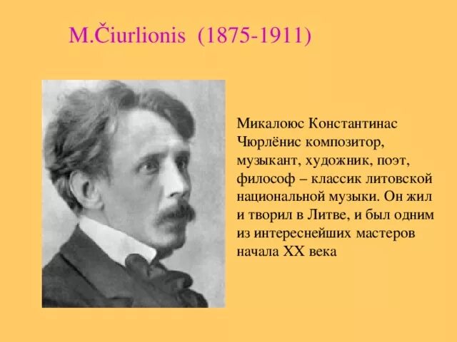 Музыка на мольберте 5 класс. Композитор Микалоюс Чюрлёнис. Микалоюс Константинас Чюрлёнис композитор. Сообщение Микалоюс Константинас Чюрлёнис. Микалоюс Константинас Чюрлёнис биография.