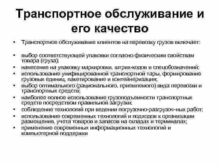 Качество транспортных услуг. Показатели качества транспортных услуг. Качество транспортного обслуживания. Критерии оценки качества транспортного обслуживания. Варианты транспортного обслуживания.