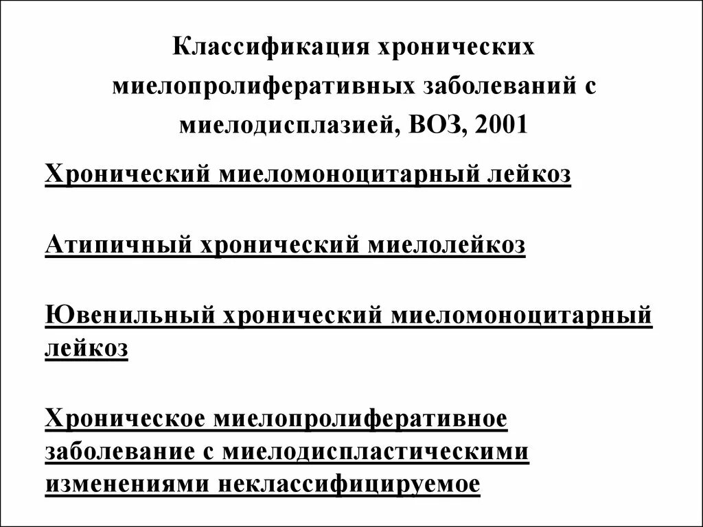 Классификация хронических заболеваний. Классификация хронических миелопролиферативных заболеваний. Хронические миелопролиферативные заболевания классификация воз. Миелопролиферативный лейкоз классификация. Хронические миелопролиферативные лейкозы классификация.