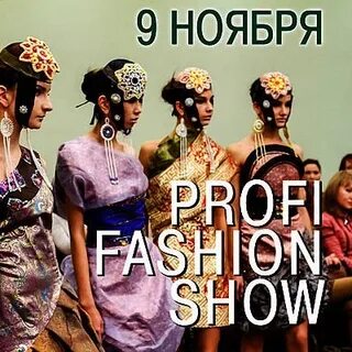 Профи мода