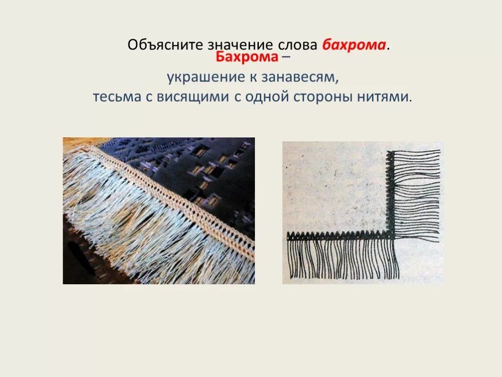 Объясни значение слова бахрома. Бахрома слово. бахрома объяснение. нитяная бахрома 3 класс. обозначение слова бахрома.