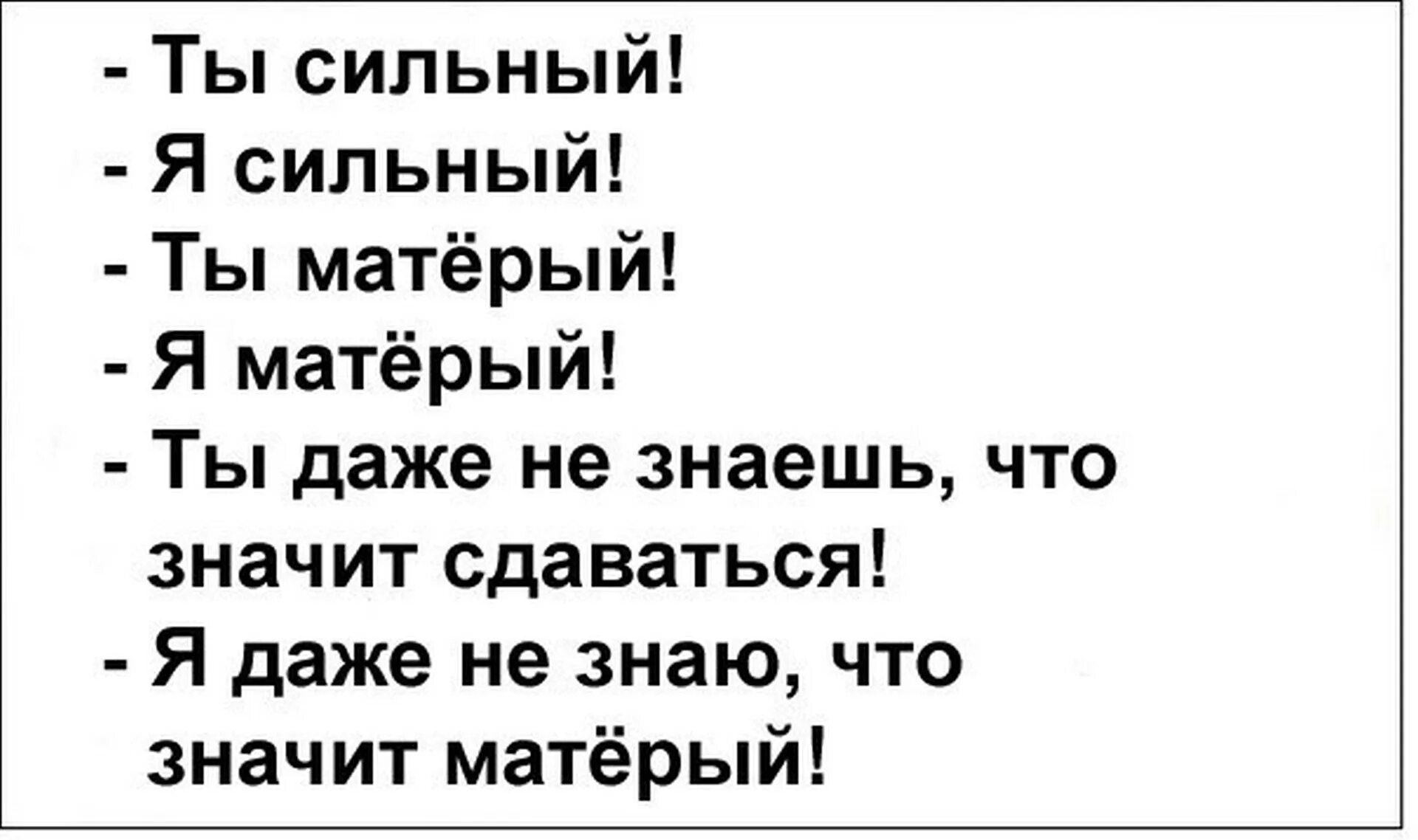 Ты сильный я сильный ты матерый. Матёрый что значит слово. Ты сильный ты матерый я даже не знаю. Значение слова матерый. Ты сильная ты матерая ты даже не знаешь.