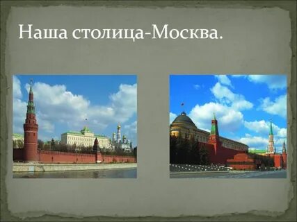Москва страна доклад