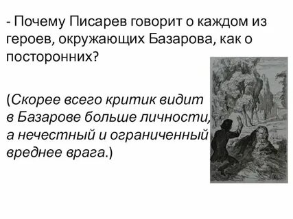 Конспект писарев базаров отцы и дети