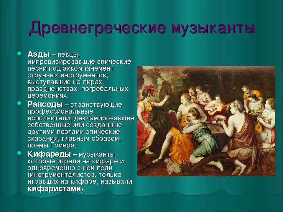 Как называется исполнитель собственных песен. Музыкальные Жанры античности. Жанры Барокко в Музыке. Древнегреческие музыканты. Исторические эпохи в Музыке.