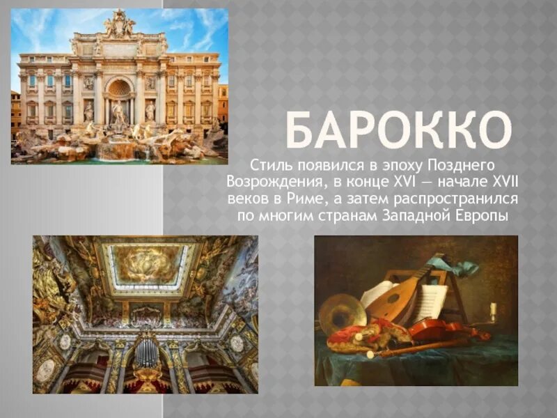 Эпоха барокко какой век. Стиль барокко 17 века. стиль барокко эпоха возрождения. западноевропейское искусство 17 века барокко. стиль в эпоху позднего возрождения.