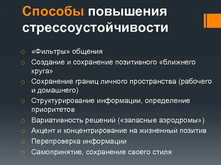 Повышение уровня стресса. Способы повышения стрессоустойчивости. Методы формирования стрессоустойчивости. Факторы повышения стрессоустойчивости. Мероприятия по формированию стрессоустойчивости.