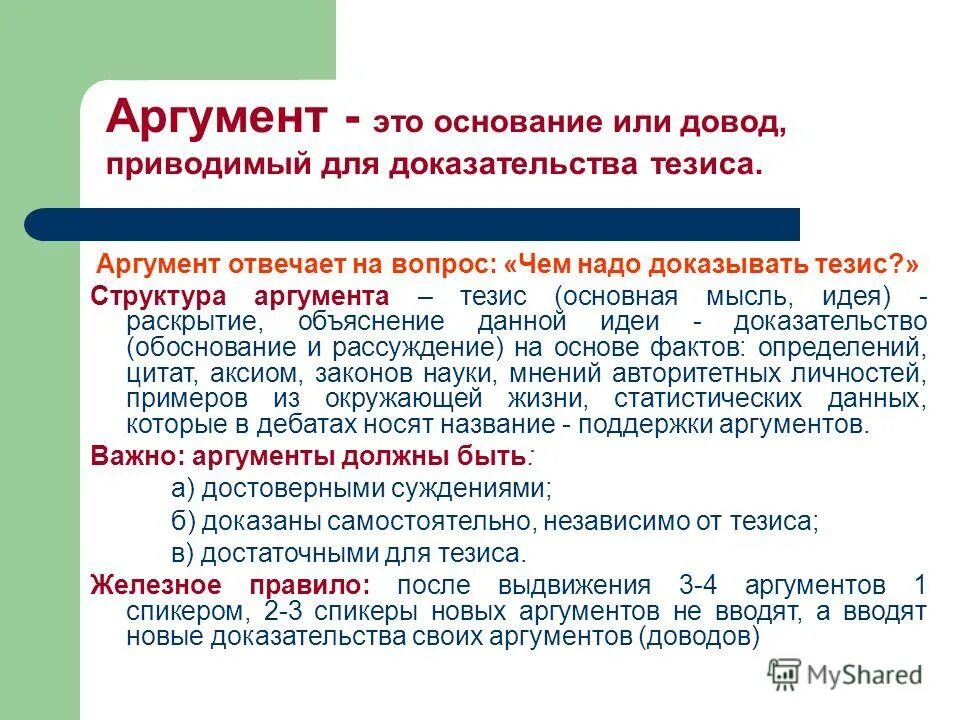 сильные и слабые аргументы. сильные аргументы примеры. что такое аргумент в русском языке. аргумент и основание. аргумент что это.