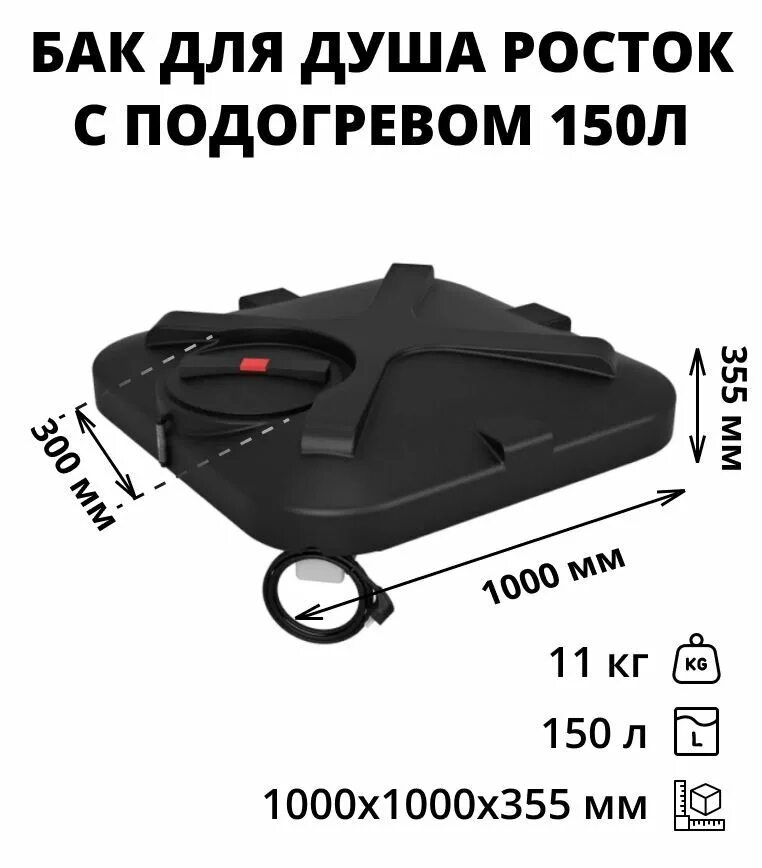 Бак росток отзывы. Бак для душа пластиковый 250 л rostok. Бак для душа росток 150 л с подогревом. Бак росток отзывы. Бак для душа с подогревом rostok 110л.