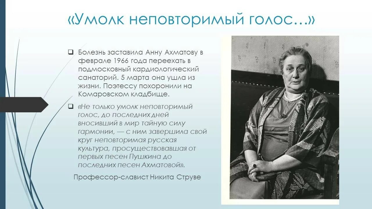 Ахматова и горький. Ахматова 1966. Сообщение о творчестве Анны Андреевны Ахматовой. Песня последней встречи Ахматова.