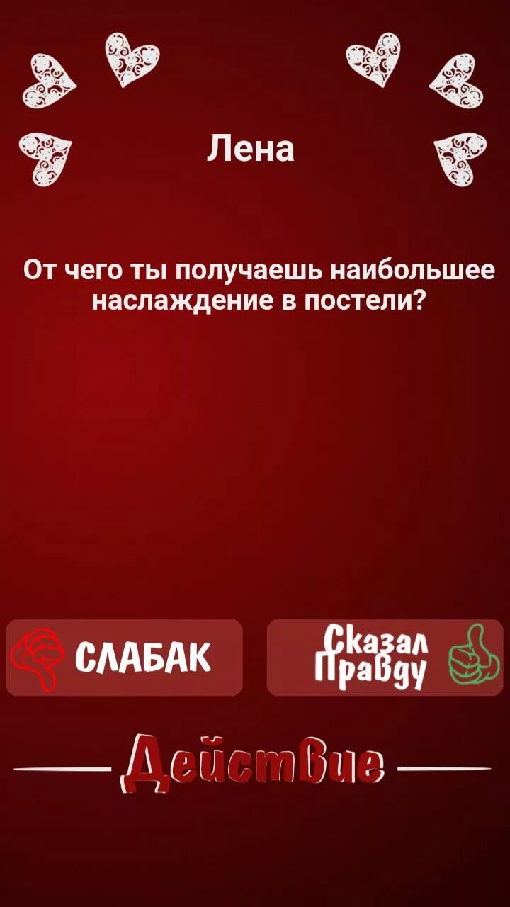 Правда или действие. Правда или действие задания на действие. Вопросы для правды или действия. Задания для правды или.