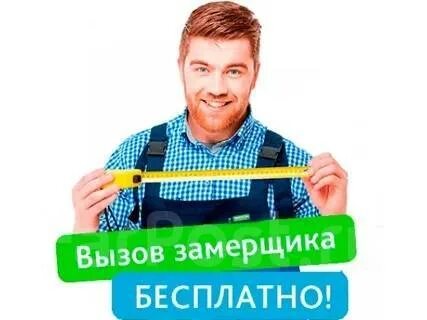 Вызвать замерщика