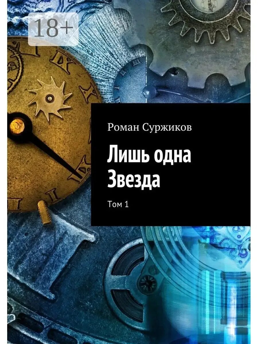 Лишь одна звезда том аудиокнига. Лишь одна звезда том аудиокнига. Лишь одна звезда том аудиокнига. Полари суржиков иллюстрации. Лишь одна звезда том аудиокнига.