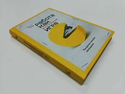 Книга работа как внутренняя игра