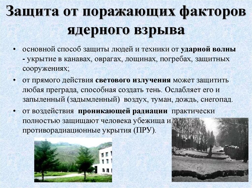 Поражающие средства ядерного взрыва. Способы защиты от ядерного взрыва. Средства и способы защиты от ядерного оружия. Способы защиты от факторов ядерного взрыва. Ядерное оружие способы и средства защиты.