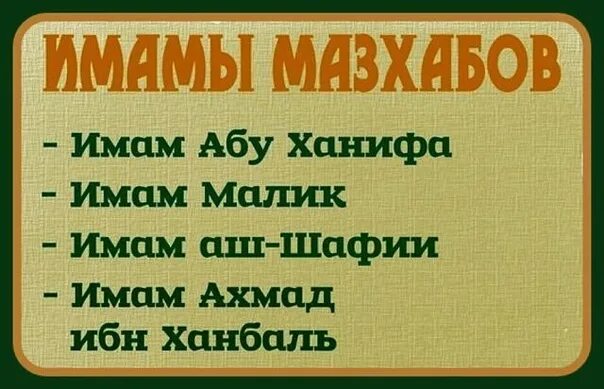 Четыре имама. Четыре имама мазхаба. намаз по мазхабу имама абу ханифы. имена 4 имамов мазхаба. мазхаб турлари.
