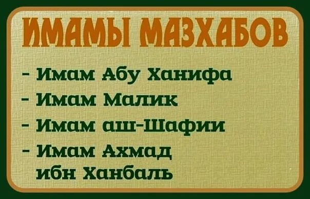 Мазхаб малика. Четыре имама мазхаба. 4 Имама мазхаба имена. Мазхабы 4 имамов. 4 Имама мазхаба в Исламе.