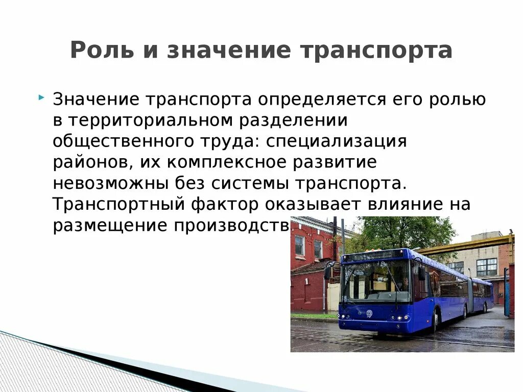 Характеристика транспортного работа 6 класс технология. Современный общественный транспорт. Важность транспорта. Роль автомобильного транспорта. Роль общественного транспорта.