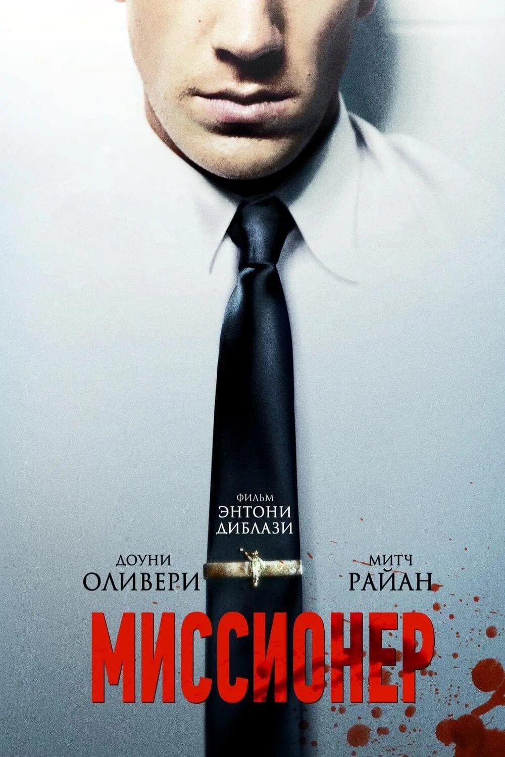 Миссионер фильм 2009 кадры. Миссионер фильм 2014. Миссионер 2013. Миссионер фильм 2009. Доун оливери люцифер.