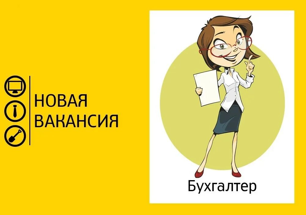 Требуется контрольная. Требуется бухгалтер. вакансия бухгалтер. ищем бухгалтера. требуется бухгалтер картинка.