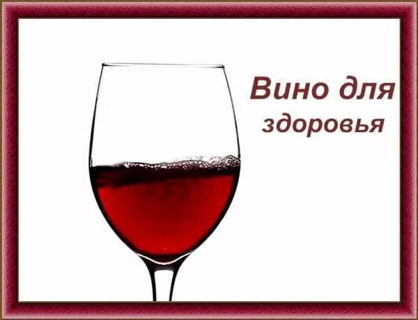 Вино полезно для сосудов. Красное вино для здоровья. Красное вино полезно для здоровья. Бокал красного вина полезен для здоровья. Вино польза для здоровья.