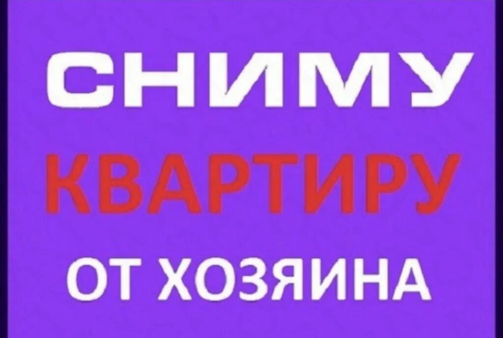 Сниму квартиру. Сниму. Сниму квартиру картинка. Сниму квартиру фото.