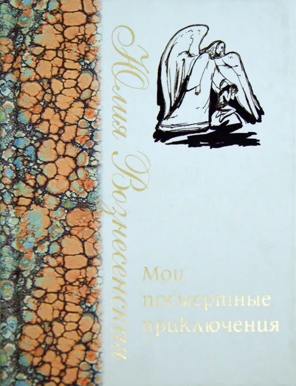 Вознесенская мои приключения. Вознесенская мои посмертные приключения. Вознесенская мои приключения. Юлианна вознесенская мои посмертные приключения. Вознесенская мои приключения.