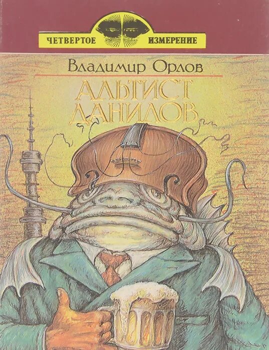 Книга орлова альтист данилов. Альтист Данилов книга. Книга Орлов Альтист Данилов.