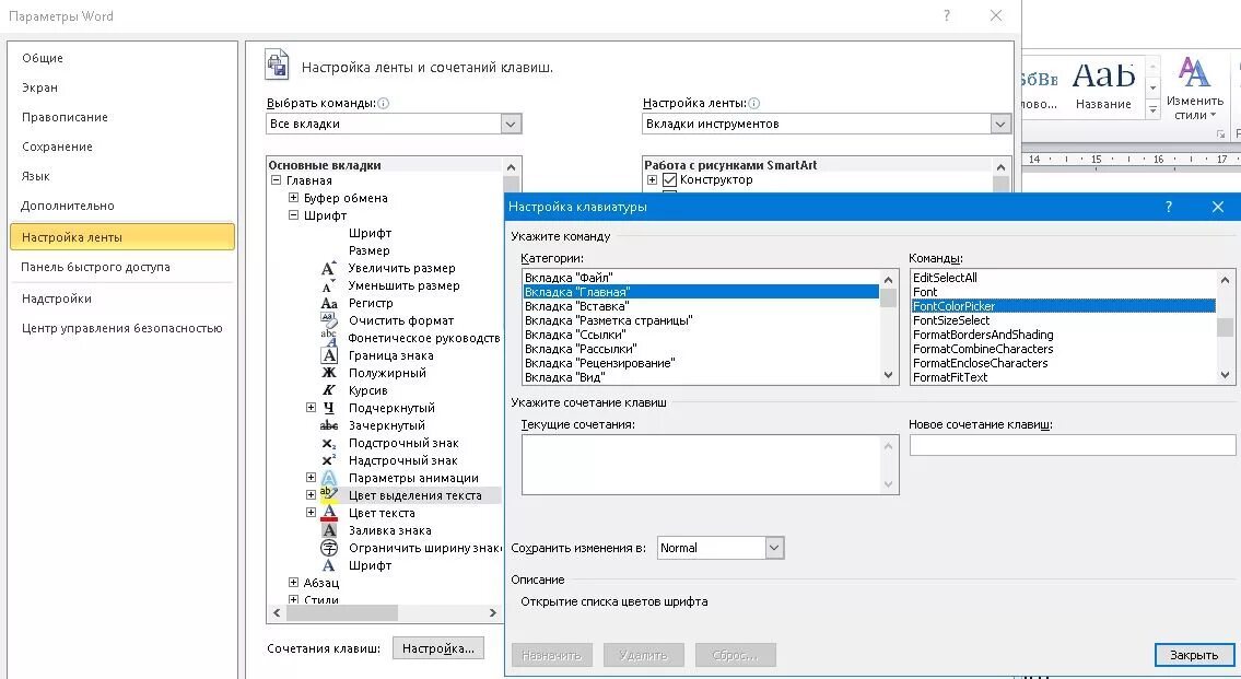 Настройка ворда. Настройка сочетаний клавиш. Горячие клавиши ворд. Горячие клавиши ворд настройка. Настройка клавиатуры в Ворде.